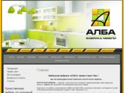 Производство мебели - Мебельная фабрика АЛБА, Владимирская область