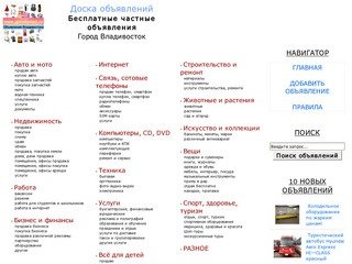 Доска объявлений Владивостока. Все бесплатные частные объявления. Город Владивосток