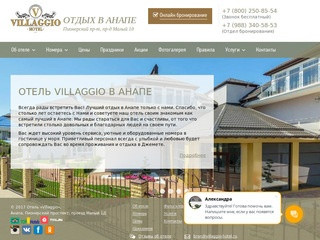 Отель "Villaggio" - отдых в Анапе