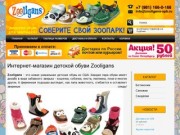 Интернет-магазин детской обуви Zooligans в Санкт-Петербурге. Купить Zooligans.