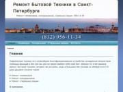 Ремонт Бытовой Техники в Санкт-Петербурге | Ремонт телевизоров