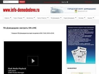 TB-Домодедово смотреть ON-LINE - www.info-domodedovo.ru