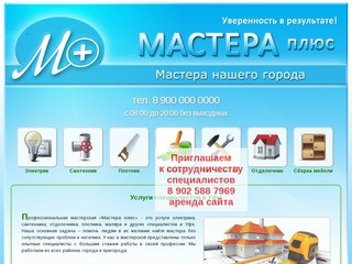 УСЛУГИ САНТЕХНИКА, УСЛУГИ ЭЛЕКТРИКА - Профессиональная
мастерская «Мастера +» Уфа