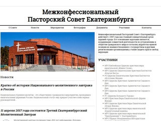 Межконфессиональный Пасторский Совет Екатеринбурга