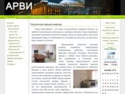 АРВИ - Посуточная аренда квартир в Новосибирске