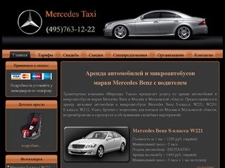 Аренда автомобилей марки Mercedes Benz с водителем