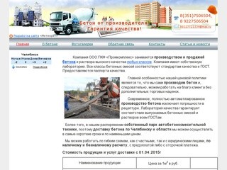 Купить бетон в Челябинске. Доставка бетона. Бетон от производителя.