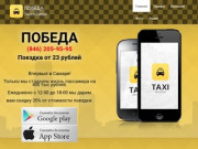 Такси "ПОБЕДА" Самара