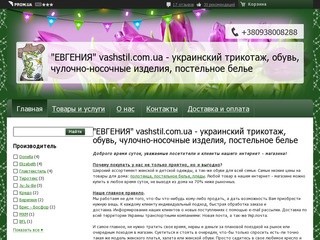 Интернет-магазин "ЕВГЕНИЯ" vashstil.com.ua - украинский трикотаж