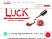 Маникюр в Москве недорого, салон маникюра в центре Москвы Хамовники | Студия маникюра Luck