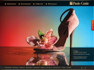 PAOLO CONTE - интернет-магазин обуви (модная женская и мужская обувь, одежда и аксессуары)