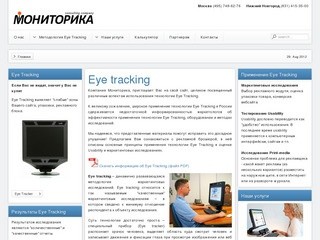 Eye tracking — технология маркетинговых исследований эффективности рекламы, упаковки, дизайна сайтов (usability).