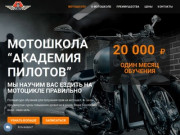 Мотошкола "Академия пилотов" - мотошкола в Санкт-Петербурге