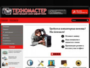 ТехноМастер :: Заправка картриджей и ремонт техники в Томске!