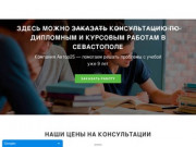 Курсовые, дипломные работы на заказ в Севастополе