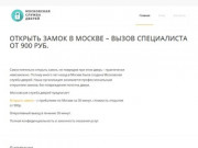 Открыть замок в Москве - вызов специалиста от 900 рублей.