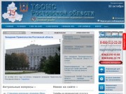 Официальный сайт территориального фонда обязательного медицинского страхования Ростовской области