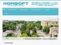 УК «Комфорт» - управляющая компания в г. Каменск-Шахтинский