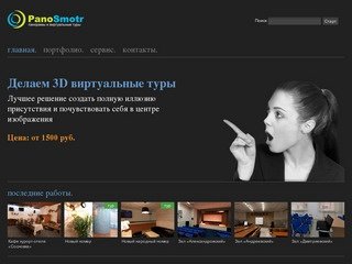 Panosmotr.ru - Виртуальные туры и сферические панорамы