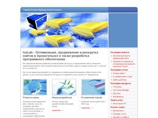 IceLab: Продвижение, раскрутка сайтов в Архангельске
