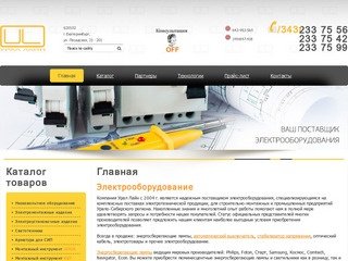 Электрооборудование,  электротовары, электротехническая продукция Екатеринбург