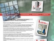 Top Future Group | Компания Top Future — размещение рекламы в офисных и бизнес-центрах Екатеринбурга