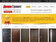Двери Гранит, железные двери, официальный магазин-сайт в Санкт-Петербурге, гранит м3, гранит м2