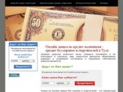 Онлайн заявка на кредит наличными - кредит без справок и поручителей в Туле