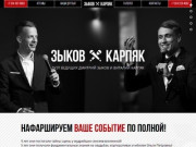 Дуэт ведущих в Хабаровске | Дмитрий Зыков и Виталий Карпяк