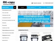 RK-copy | инженерный копицентр в Санкт-Петербурге