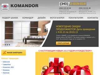 Фирменный салон KOMANDOR в Екатеринбурге - шкафы купе от производителя, прихожие, шкафы для одежды
