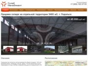 Продажа склада на отдельной территории 3460 м2, г. Подольск 
