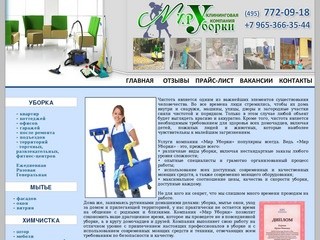 Мир Уборки - профессиональная уборка, уборка помещений, квартир и офисов