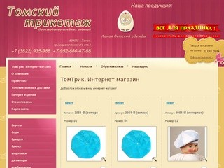Производство детской одежды Компания Томский трикотаж г. Томск
