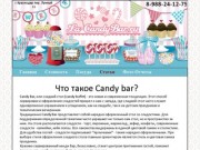 Candy Bar в Краснодаре - la-CandyBar.ru