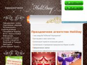 Праздничное агентство HoliDay Волгоград.