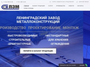 Завод металлоконструкций ЛЗМ: изготовление, производство, монтаж, в Санкт-Петербурге (СПб)