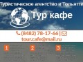 Tour-Cafe | Тур агентство в Тольятти