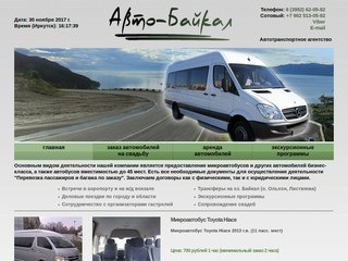 Заказ комфортабельных микроавтобусов в Иркутске, заказать, арендовать