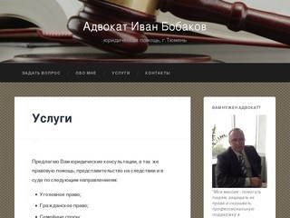 Адвокат Иван Бобаков | юридическая помощь, г.Тюмень