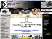 Детектор лжи в Новосибирске полиграф Новосибирск проверка измена тестирование пройти цена экспертиза