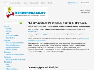 Оптовый интернет-магазин детских игрушек nehochuha66.ru