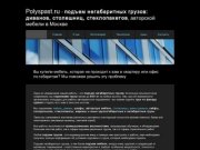 Polyspast.ru-подъем негабаритных грузов, мебели(диванов, шкафов