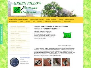 Интернет магазин GreenPodushka.ru: Санкт-Петербург,зеленая подушка