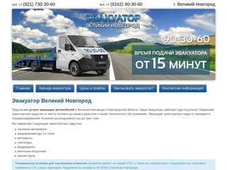 Эвакуатор дешево в Великом Новгороде. Вызвать эвакуатор. Эвакуация автомобилей.