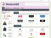 Skidochka.cn.ua - Скидки, распродажи, акции в Чернигове