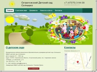 Острогожский Детский сад Солнышко  &amp;ndash; 