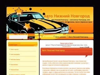 Авто Нижний Новгород - автосалоны Новгорода, авто фирмы и сервисы