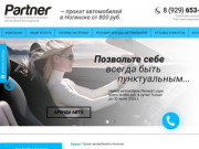 Partner — Прокат авто Ногинск, аренда автомобиля в Ногинске —