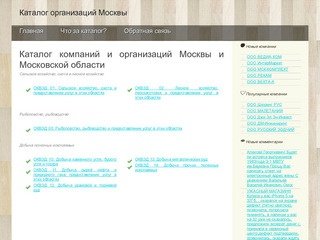 Каталог компаний и организаций Москвы и Московской области